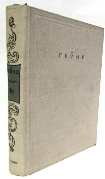 Обложка книги Генрих Гейне. Полное собрание сочинений в 12 томах. Том 10, Гиппиус Василий Васильевич, Мей Лев Александрович, Берковский Наум Яковлевич, Коломийцев В., Лифшиц Михаил Александрович, Гейне Генрих