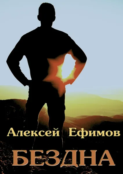 Обложка книги Бездна, Алексей Ефимов