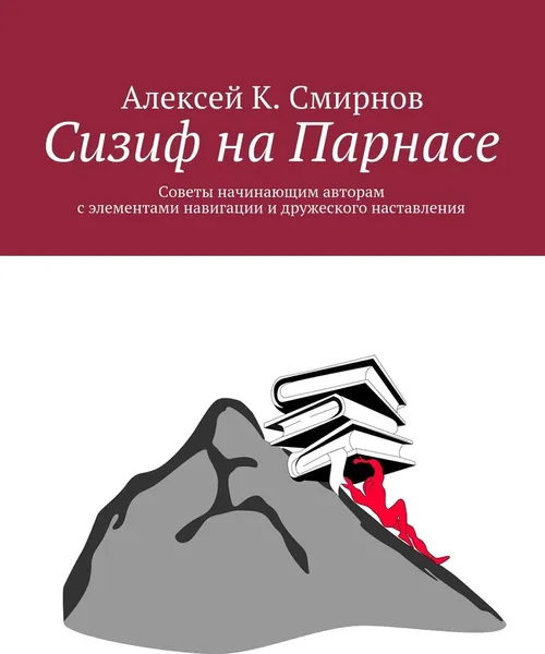 Обложка книги Сизиф на Парнасе, Алексей Смирнов