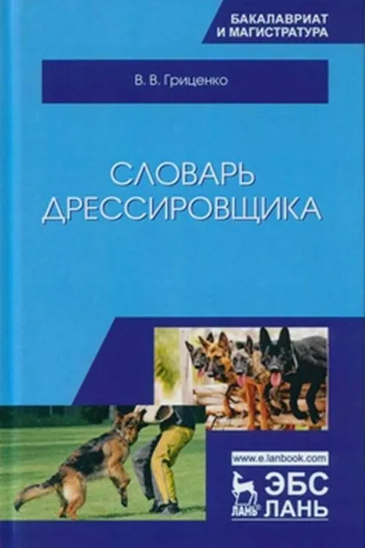 Обложка книги Словарь дрессировщика, Гриценко В.В.