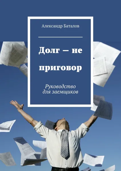 Обложка книги Долг - не приговор, Александр Баталов