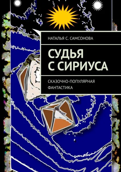 Обложка книги Судья с Сириуса, Наталья С. Самсонова