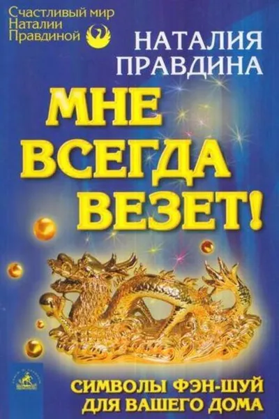 Обложка книги Мне всегда везет! Символы фэн-шуй для вашего дома, Наталия Правдина