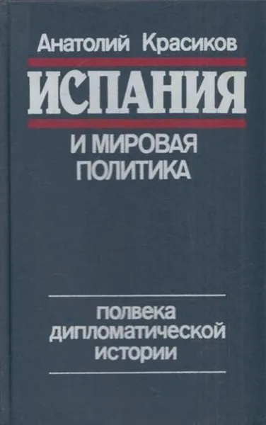 Обложка книги Испания и мировая политика. Полвека дипломатической истории, Анатолий Красиков