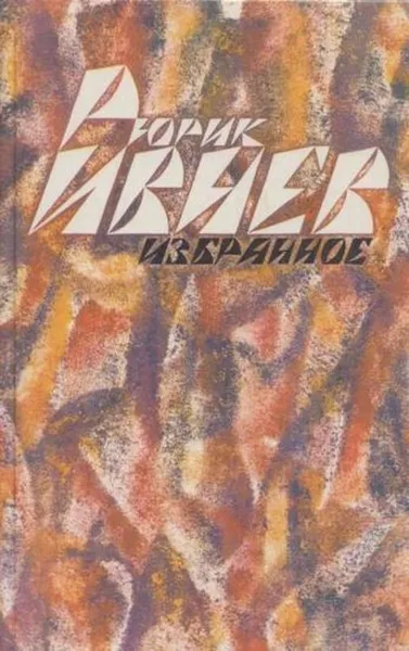 Обложка книги Рюрик Ивнев. Избранное, Рюрик Ивнев