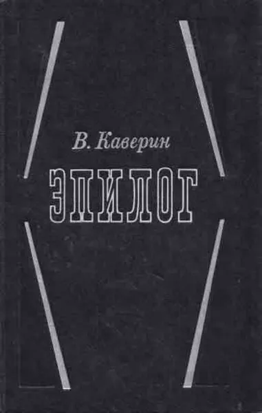 Обложка книги Эпилог, Вениамин Каверин