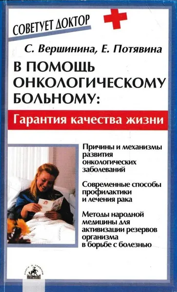 Обложка книги В помощь онкологическому больному. Гарантия качества жизни, Вершинина С.Ф.