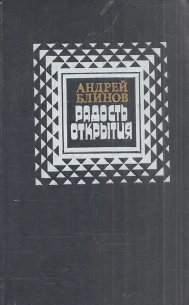 Обложка книги Радость открытия, Андрей Блинов