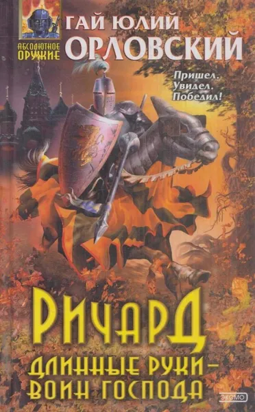 Обложка книги Ричард Длинные Руки - воин Господа, Гай Юлий Орловский