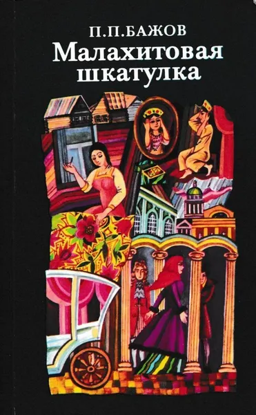 Обложка книги Малахитовая шкатулка, Павел Бажов