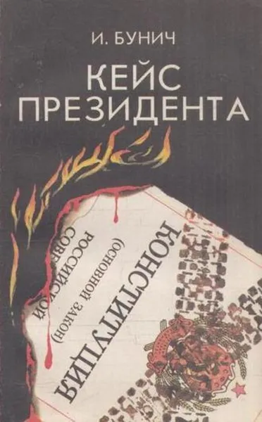 Обложка книги Кейс президента, Игорь Бунич
