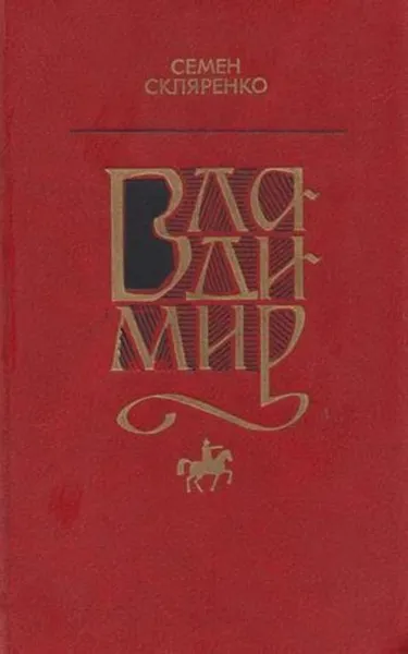 Обложка книги Владимир, Семен Скляренко