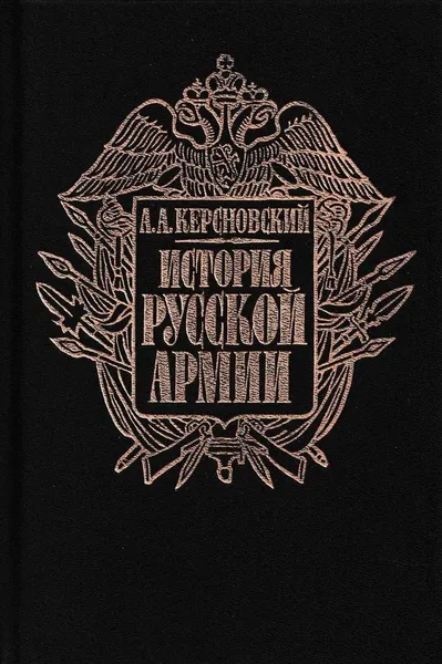 Обложка книги История русской армии. В четырех томах. Том 1. От Нарвы до Парижа 1700-1814 гг., Антон Керсновский