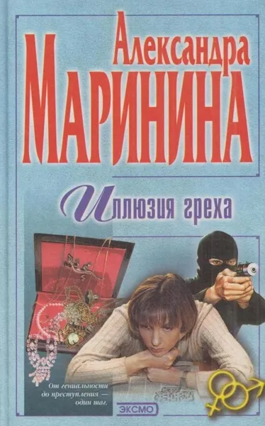 Обложка книги Иллюзия греха, Сергей Кравцов