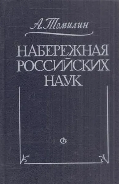 Обложка книги Набережная Российских наук, Анатолий Томилин