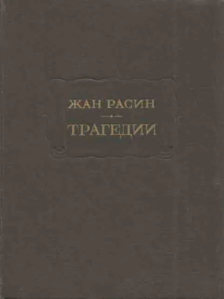 Обложка книги Жан Расин. Трагедии, Жан Расин