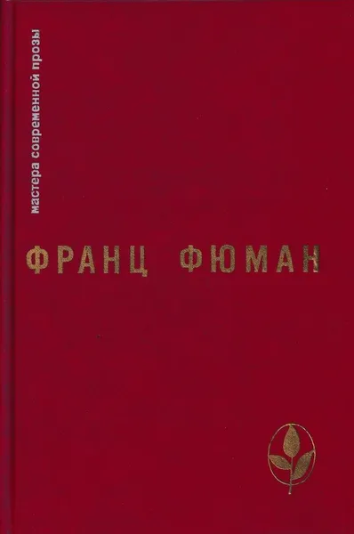 Обложка книги Эдип-царь и другие рассказы. Прометей. Битва титанов. Ухо Дионисия и другие рассказы. Двадцать два дня или половина жизни. Рейнеке-Лис, Франц Фюман