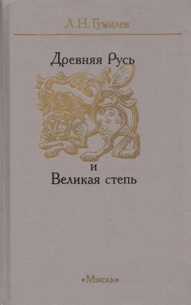 Обложка книги Древняя Русь и Великая степь, Лев Гумилев