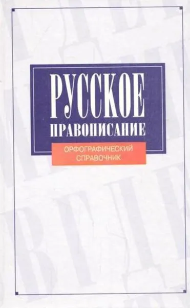 Обложка книги Русское правописание. Орфографический справочник, Николай Соловьев