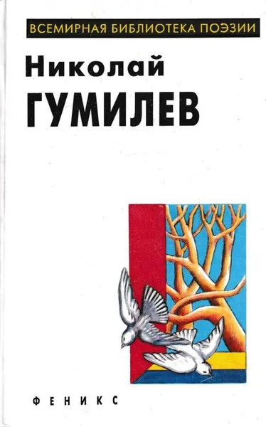 Обложка книги Николай Гумилев. Избранное, Николай Гумилев