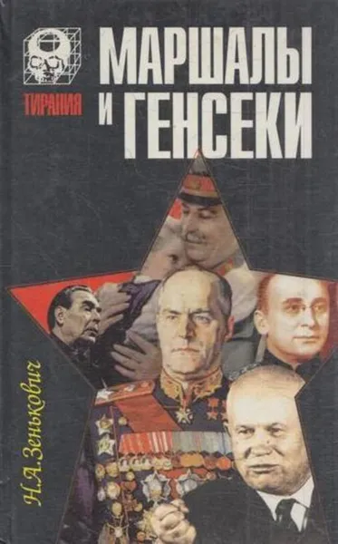 Обложка книги Маршалы и генсеки, Николай Зенькович