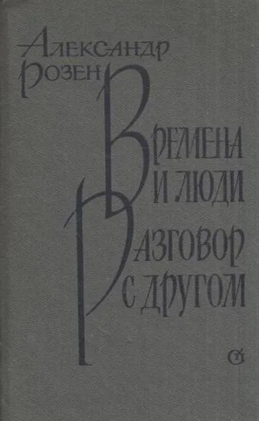 Обложка книги Времена и люди. Разговор с другом, Александр Розен