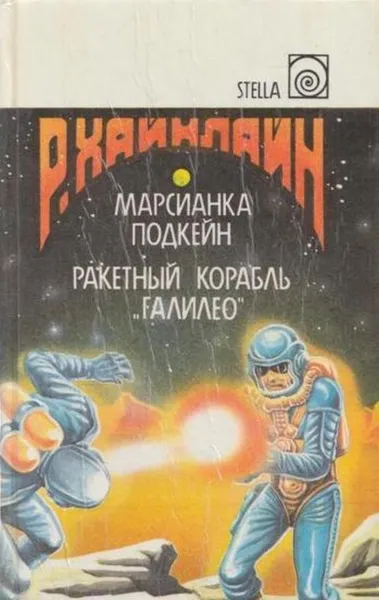 Обложка книги Марсианка Подкейн. Ракетный корабль Галилео, Роберт Энсон Хайнлайн