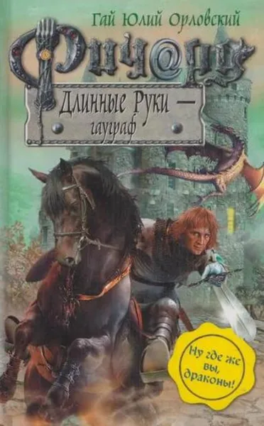 Обложка книги Ричард Длинные Руки - гауграф, Гай Юлий Орловский