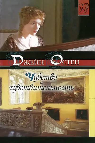 Обложка книги Чувство и чувствительность, Остен Д.