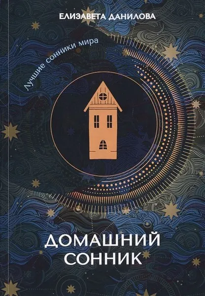 Обложка книги Домашний сонник, Данилова Е.