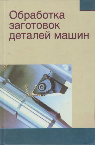 Обложка книги Обработка заготовок деталей машин, Миранович Алексей Валерьевич