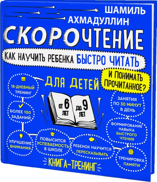 Обложка книги Комплект книг Скорочтение для детей от 6 до 9 лет, 5 шт, Ахмадуллин Шамиль Тагирович