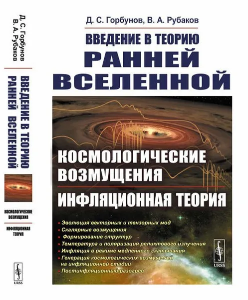 Обложка книги Введение в теорию ранней Вселенной: Космологические возмущения. Инфляционная теория / Изд.стереотип., Горбунов Д.С., Рубаков В.А.