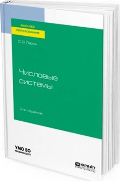 Обложка книги Числовые системы. Учебное пособие, Ларин С. В.