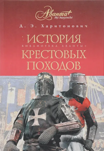 Обложка книги История Крестовых походов. Краткий курс, Д.Э. Харитонович