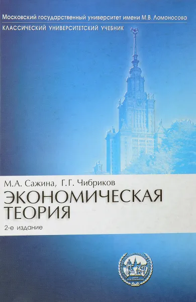 Обложка книги Экономическая теория, М.А. Сажина, Г.Г. Чибриков