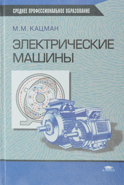 Обложка книги Электрические машины, Кацман М. М.