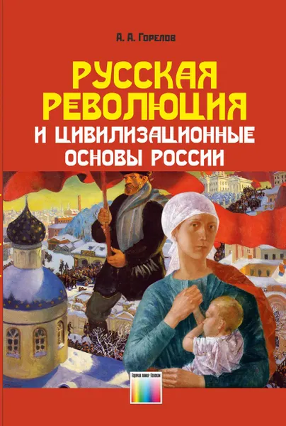 Обложка книги Русская революция и цивилизационные основы России, Горелов Анатолий Алексеевич