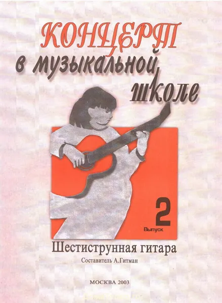 Обложка книги Концерт в музыкальной школе. Шестиструнная гитара. Выпуск 2, Гитман А. (составитель)