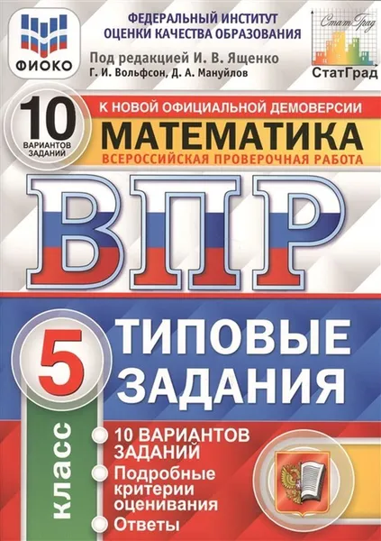 Обложка книги Математика. Всероссийская проверочная работа. Типовые задания. 10 вариантов. 5 класс. ФИОКО. СтатГрад, Под ред. Ященко И.В.