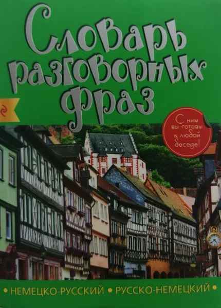 Обложка книги Немецко-русский, русско-немецкий словарь разговорных фраз, А. Артенян, А. Дубови