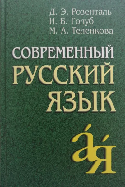 Обложка книги Современный русский язык, Д. Розенталь, И. Голуб, М. Теленкова