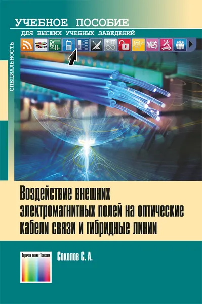 Обложка книги Воздействие внешних электромагнитных полей на оптические кабели связи и гибридные линии. Учебное пособие для вузов, Соколов Станислав Александрович