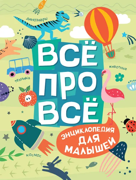 Обложка книги Всё про всё. Энциклопедия для малышей., Гальцева С. Н., Клюшник Л. В., Травина И. В. и др.