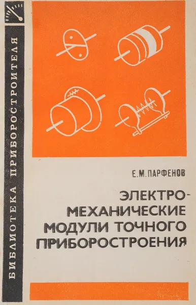 Обложка книги Электромеханические модули точного приборостроения, Е. М. Парфенов