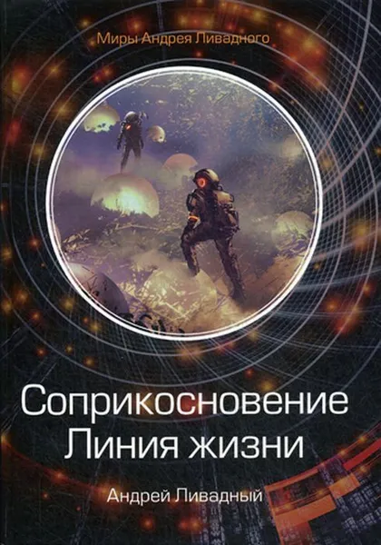 Обложка книги Соприкосновение. Линия жизни, Ливадный А.