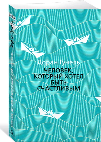 Обложка книги Человек, который хотел быть счастливым, Гунель Лоран