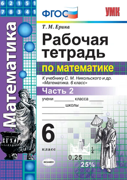 Обложка книги Математика. Рабочая тетрадь. 6 класс. Часть 2 (к учебнику Никольского и др.), Ерина Т.М.