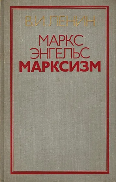 Обложка книги Маркс, Энгельс, марксизм, Ленин В.И.