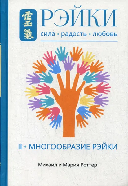 Обложка книги Рэйки. Сила, Радость, Любовь. Т. 2. Многообразие Рэйки, Роттер Михаил, Роттер Мария